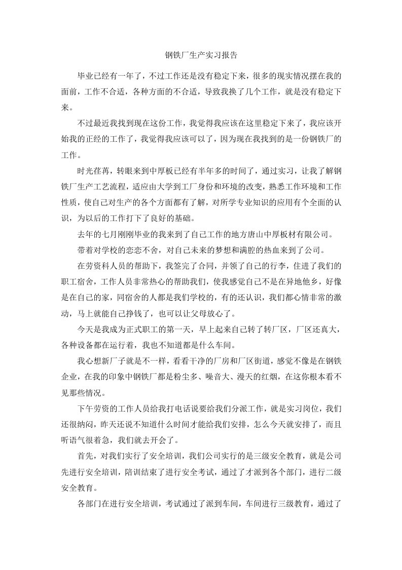 钢铁厂生产实习报告