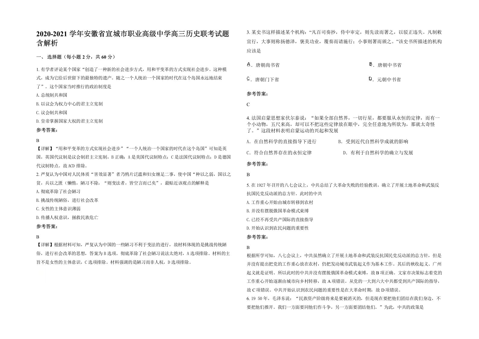 2020-2021学年安徽省宣城市职业高级中学高三历史联考试题含解析