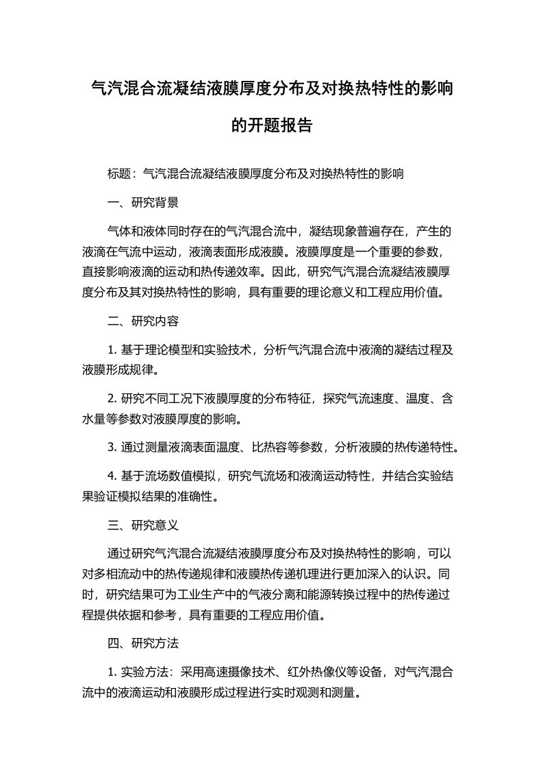 气汽混合流凝结液膜厚度分布及对换热特性的影响的开题报告