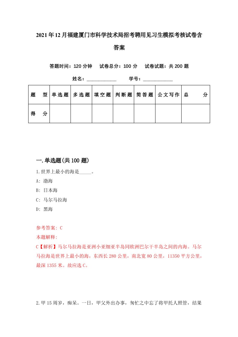 2021年12月福建厦门市科学技术局招考聘用见习生模拟考核试卷含答案8