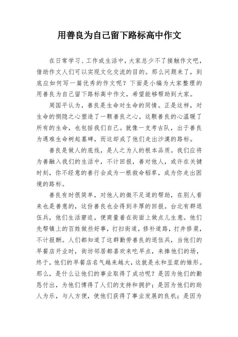 用善良为自己留下路标高中作文