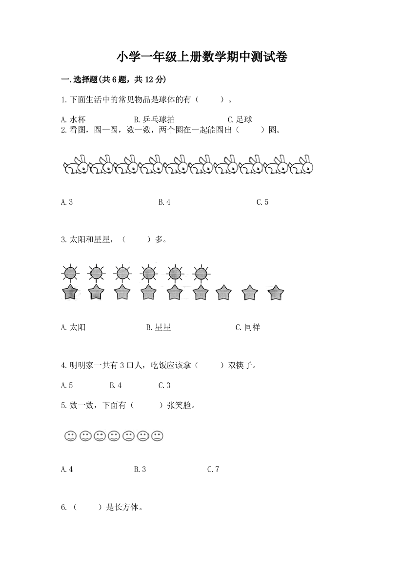 小学一年级上册数学期中测试卷带答案(培优b卷)