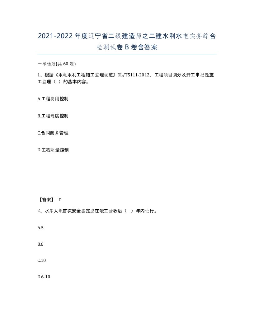 2021-2022年度辽宁省二级建造师之二建水利水电实务综合检测试卷B卷含答案