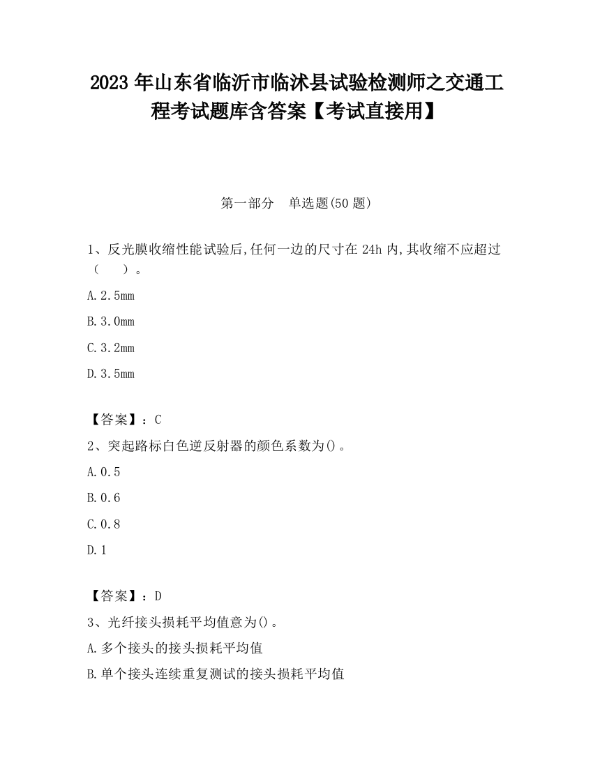 2023年山东省临沂市临沭县试验检测师之交通工程考试题库含答案【考试直接用】