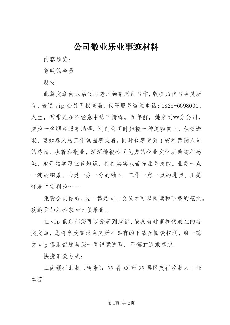 公司敬业乐业事迹材料