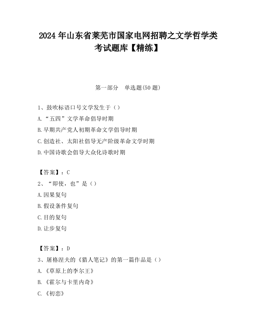 2024年山东省莱芜市国家电网招聘之文学哲学类考试题库【精练】