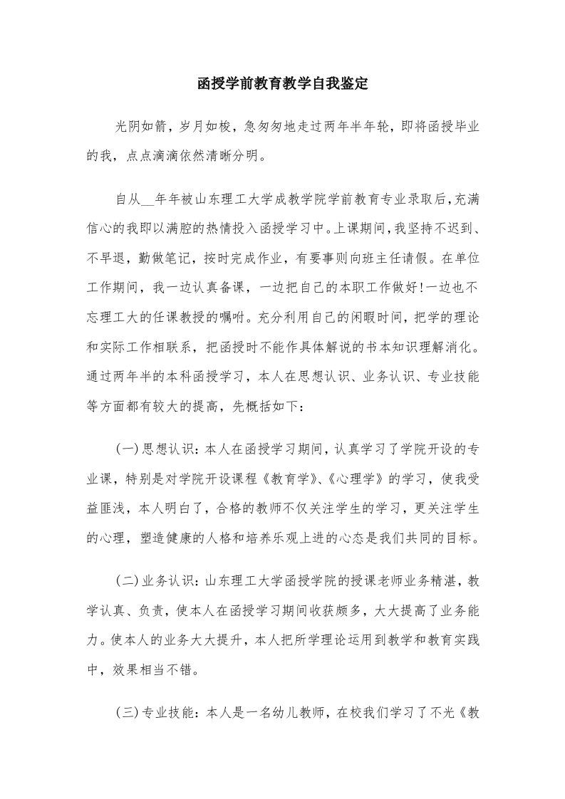 函授学前教育教学自我鉴定