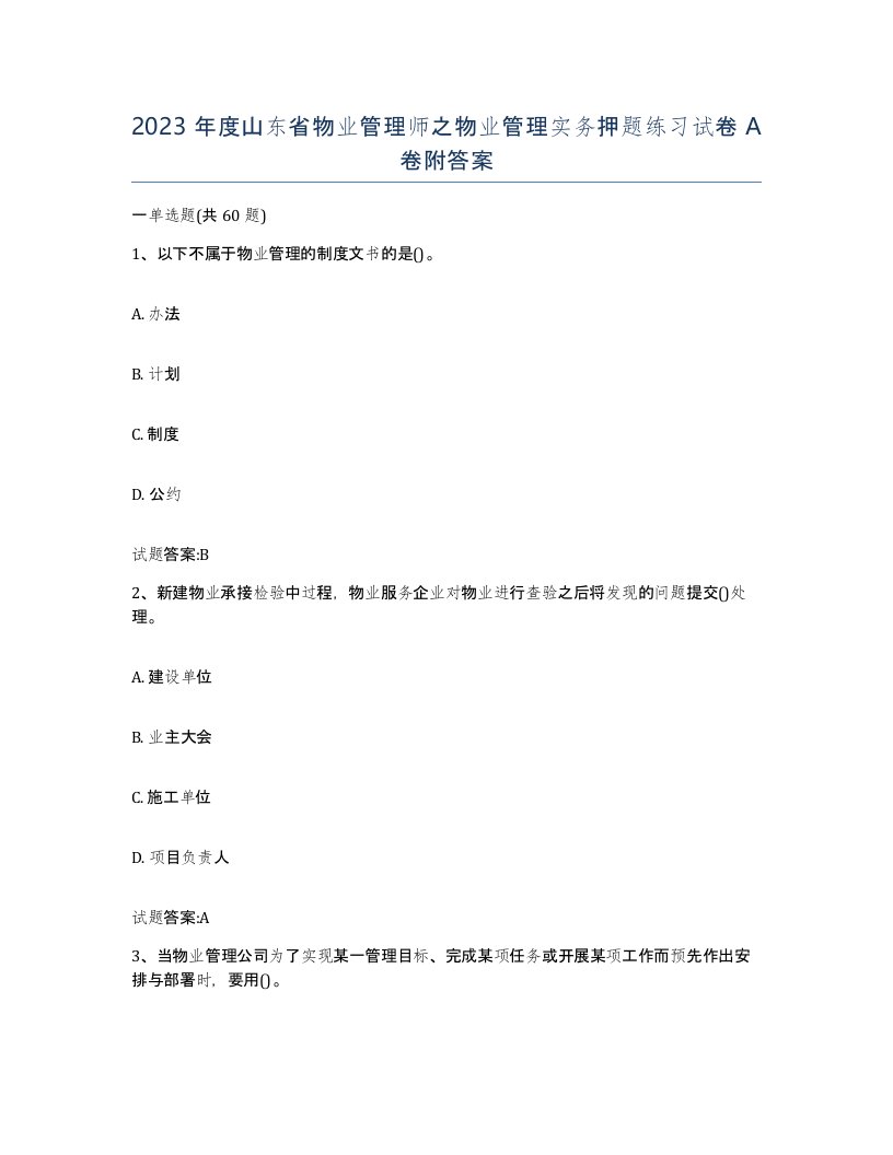 2023年度山东省物业管理师之物业管理实务押题练习试卷A卷附答案