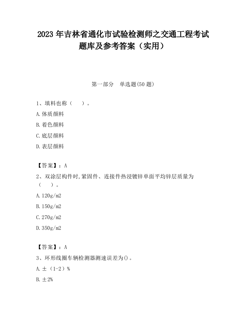 2023年吉林省通化市试验检测师之交通工程考试题库及参考答案（实用）