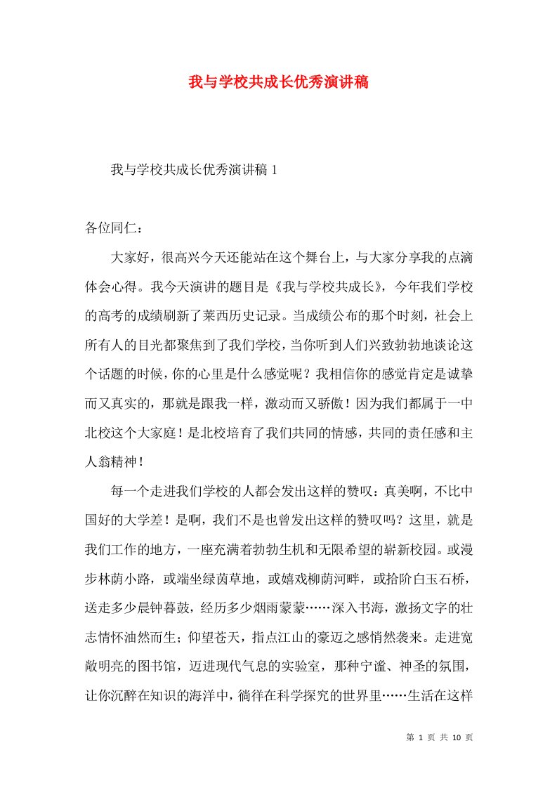 我与学校共成长优秀演讲稿