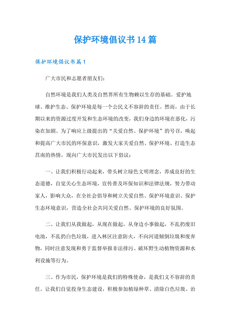 保护环境倡议书14篇