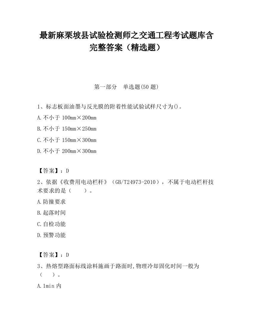 最新麻栗坡县试验检测师之交通工程考试题库含完整答案（精选题）