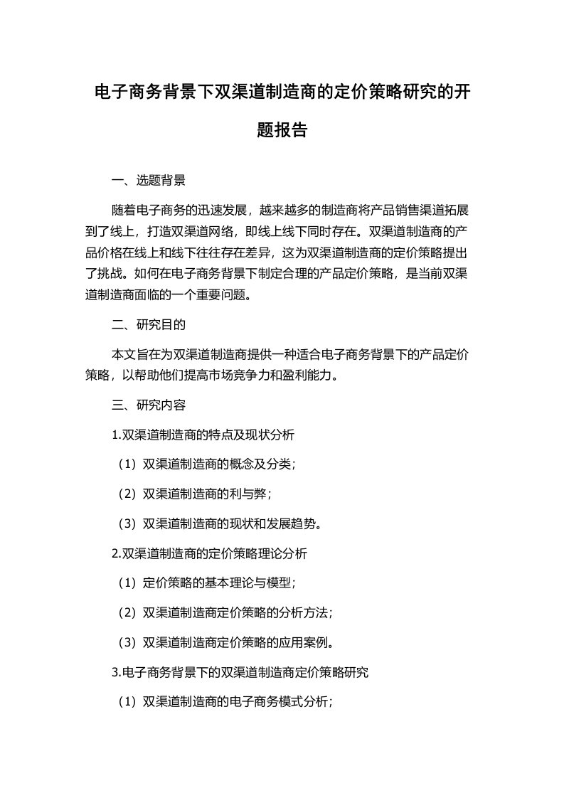 电子商务背景下双渠道制造商的定价策略研究的开题报告