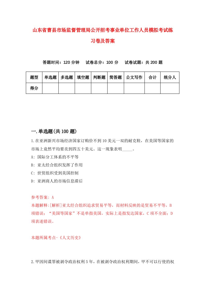 山东省曹县市场监督管理局公开招考事业单位工作人员模拟考试练习卷及答案第3期