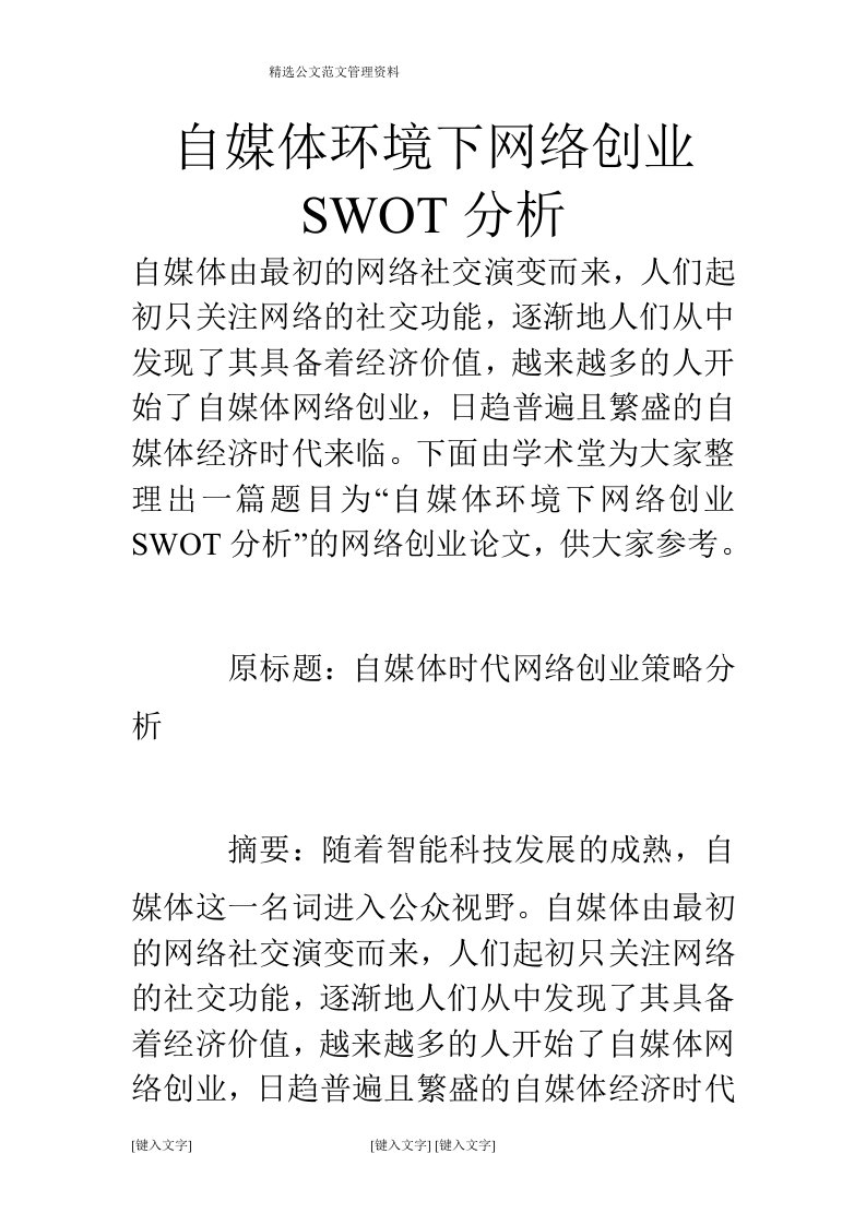 自媒体环境下网络创业SWOT分析