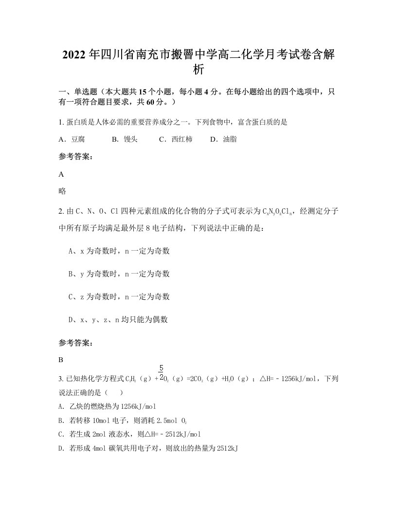 2022年四川省南充市搬罾中学高二化学月考试卷含解析