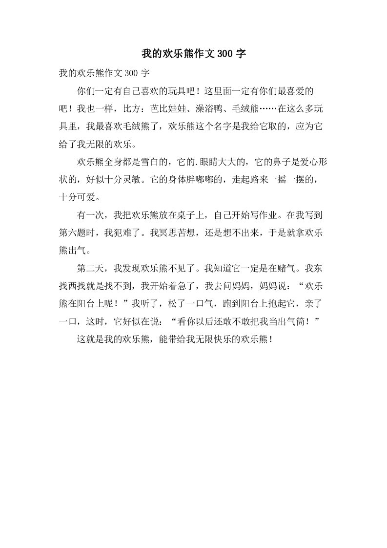 我的欢乐熊作文300字