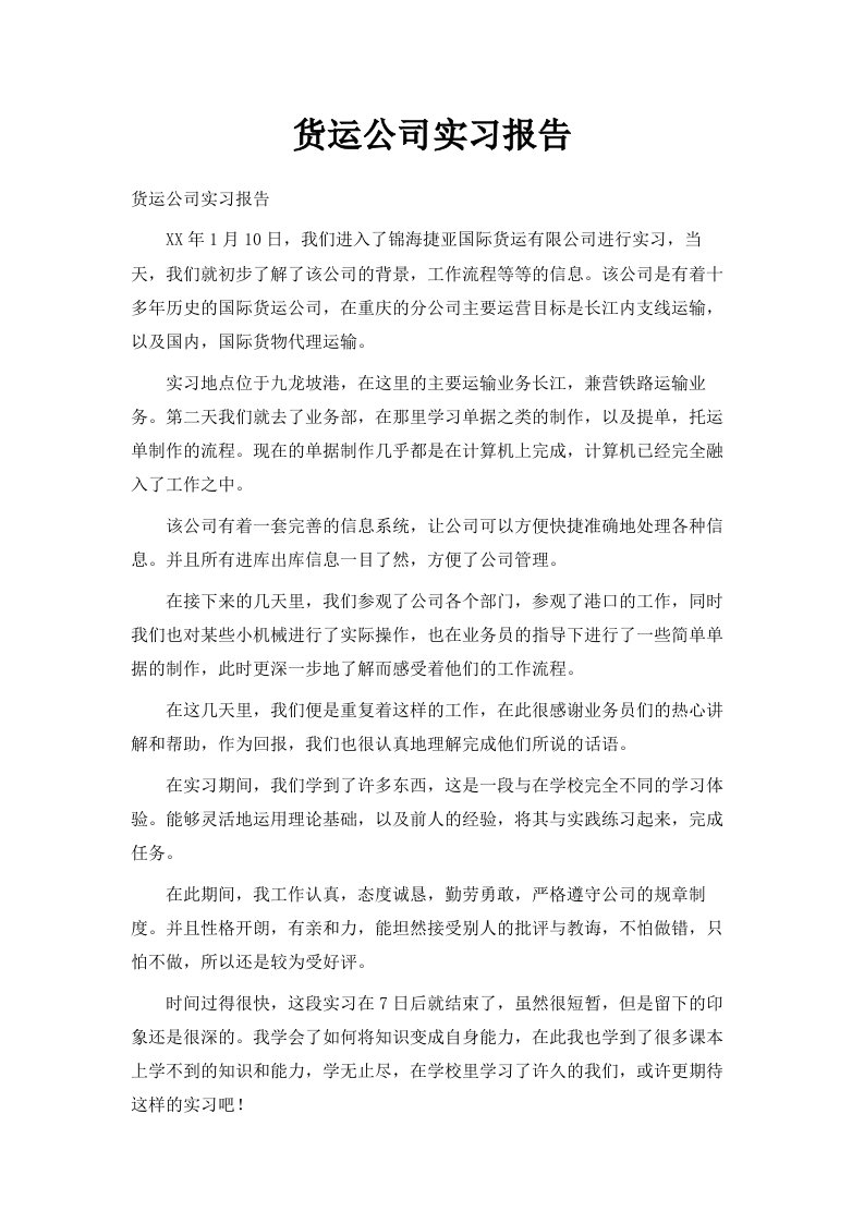 货运公司实习报告