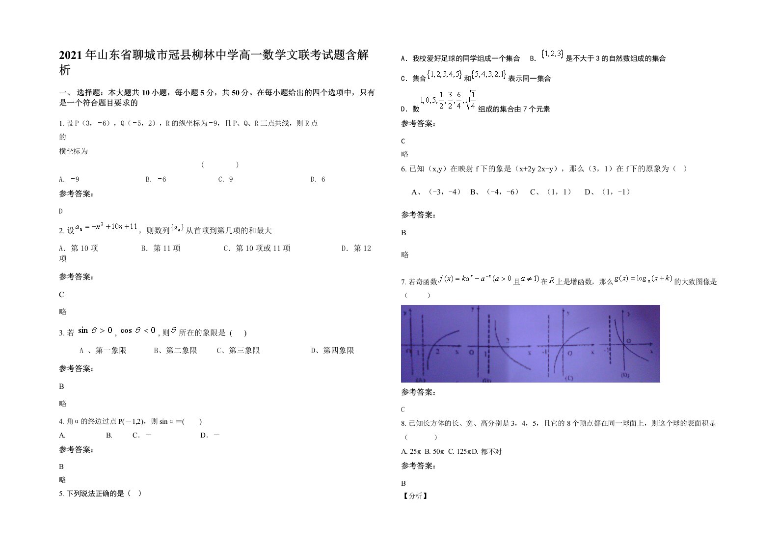 2021年山东省聊城市冠县柳林中学高一数学文联考试题含解析