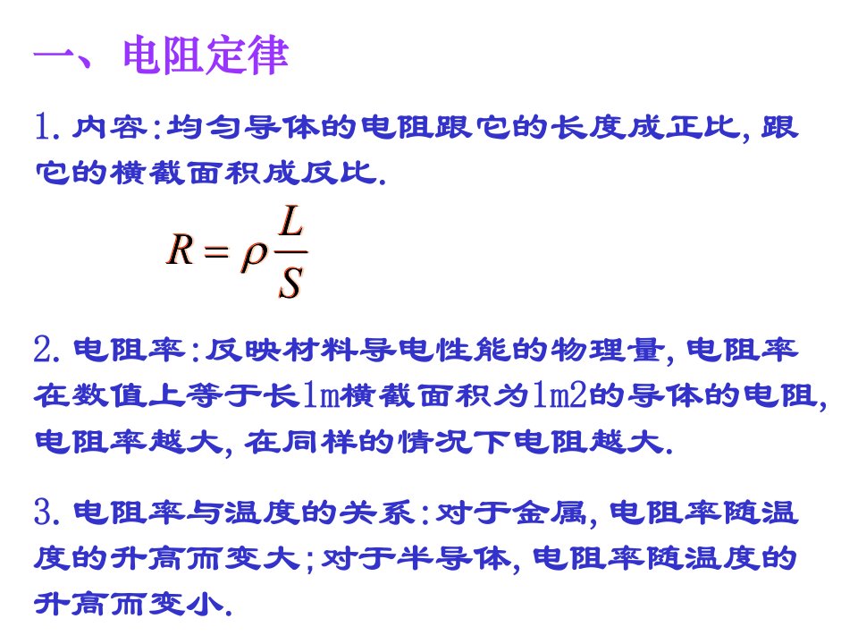 电阻定律习题课