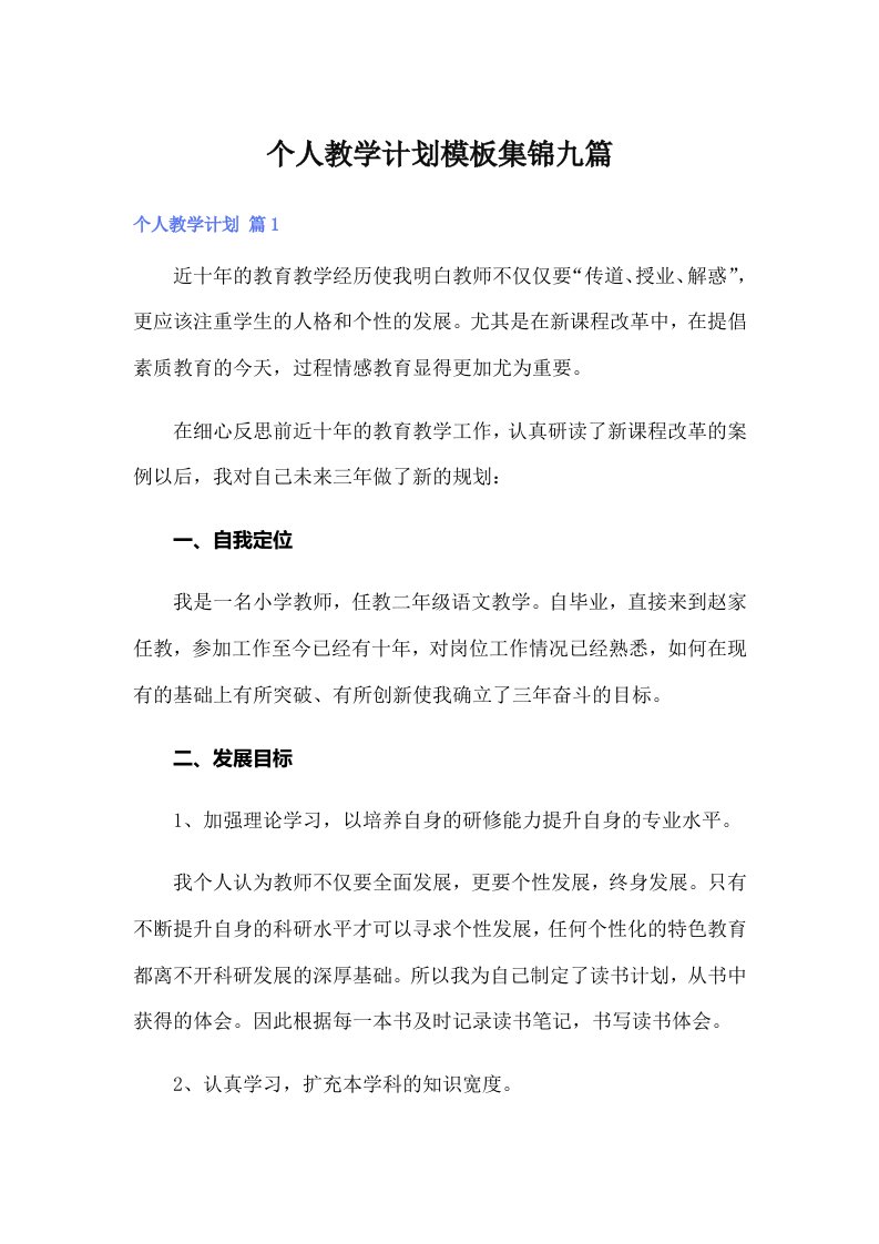 个人教学计划模板集锦九篇