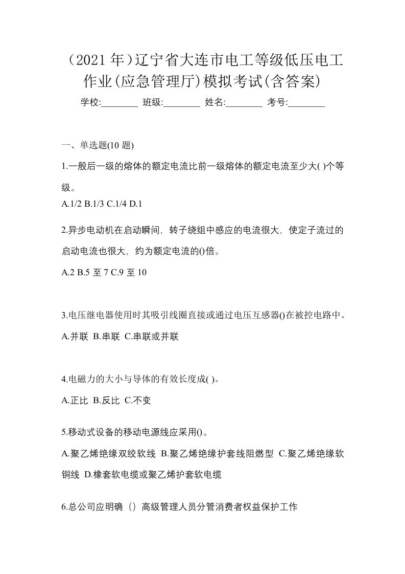 2021年辽宁省大连市电工等级低压电工作业应急管理厅模拟考试含答案