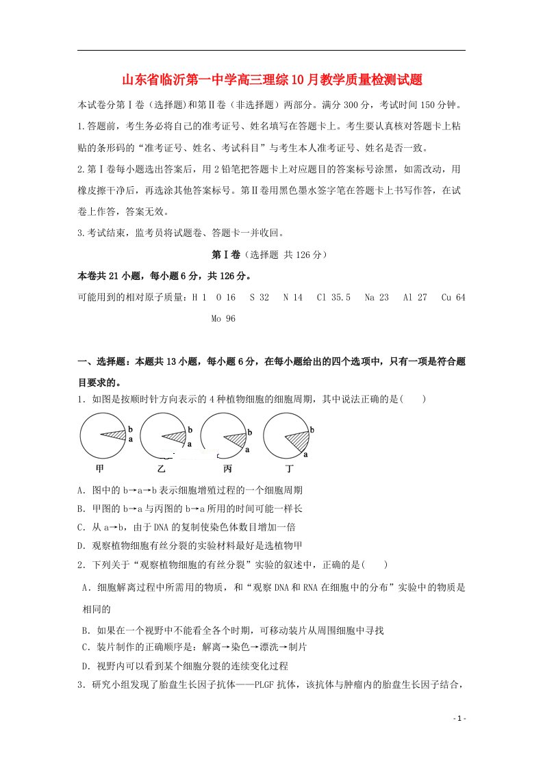 山东省临沂第一中学高三理综10月教学质量检测试题