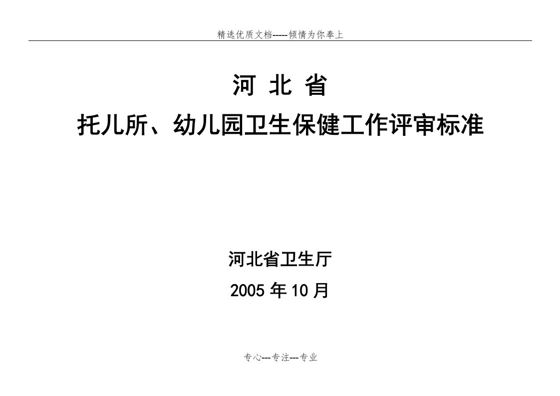 河北省托幼机构卫生保健评审标准(共15页)