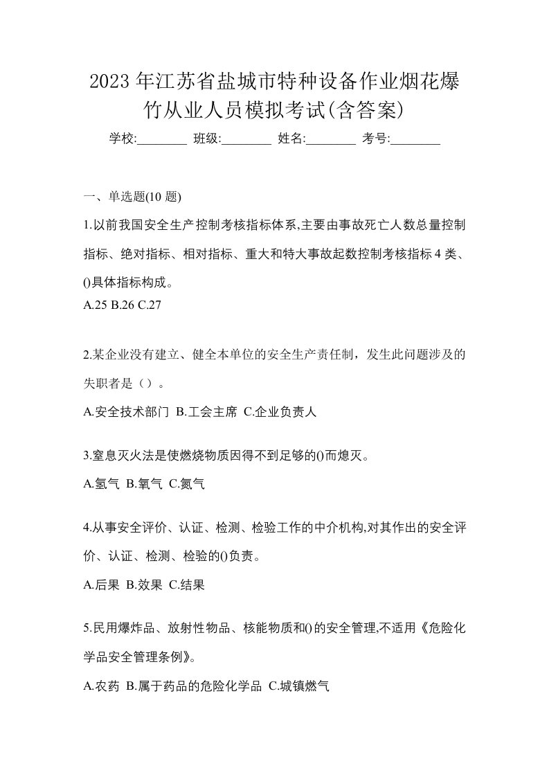 2023年江苏省盐城市特种设备作业烟花爆竹从业人员模拟考试含答案