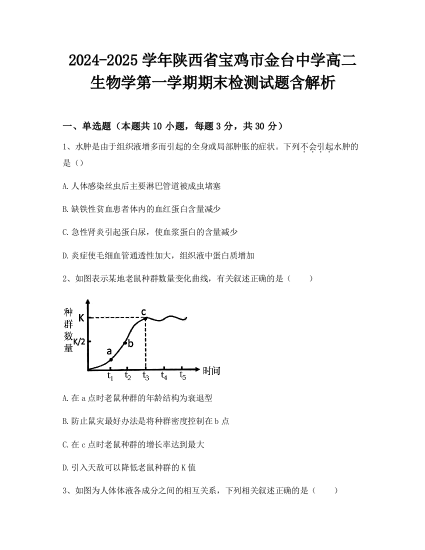 2024-2025学年陕西省宝鸡市金台中学高二生物学第一学期期末检测试题含解析