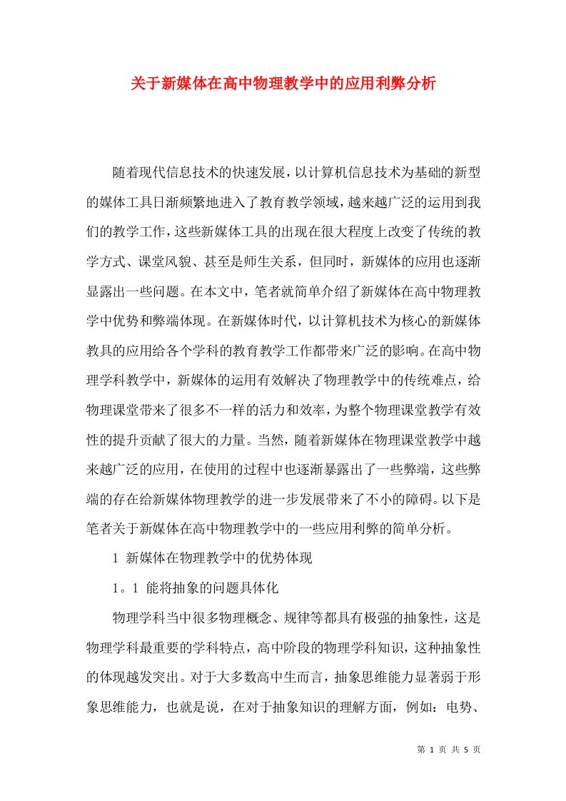 关于新媒体在高中物理教学中的应用利弊分析