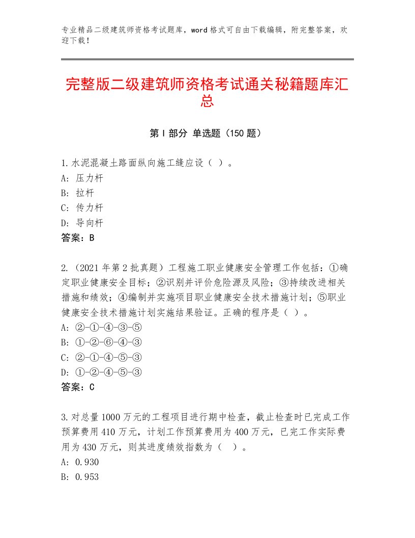 内部培训二级建筑师资格考试最新题库及答案（名师系列）