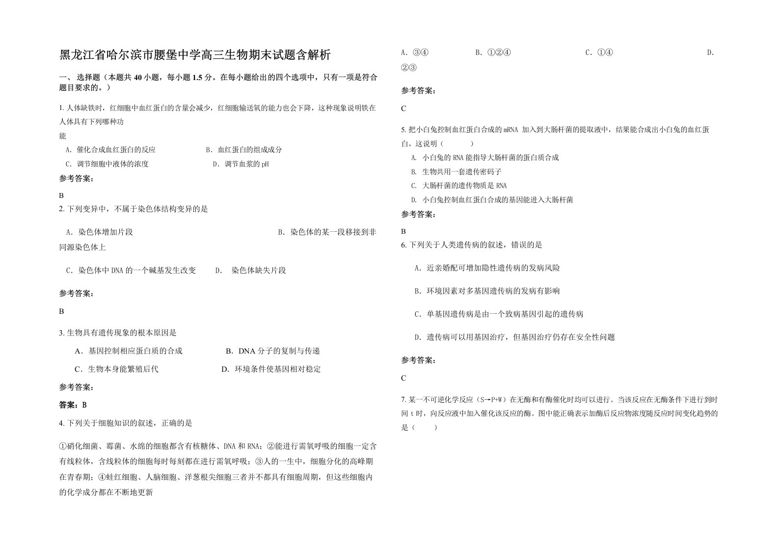 黑龙江省哈尔滨市腰堡中学高三生物期末试题含解析