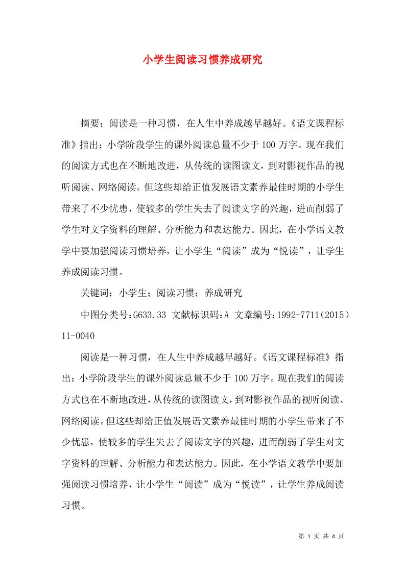 小学生阅读习惯养成研究