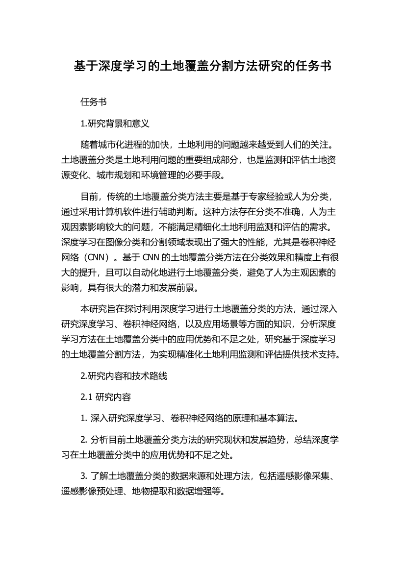 基于深度学习的土地覆盖分割方法研究的任务书