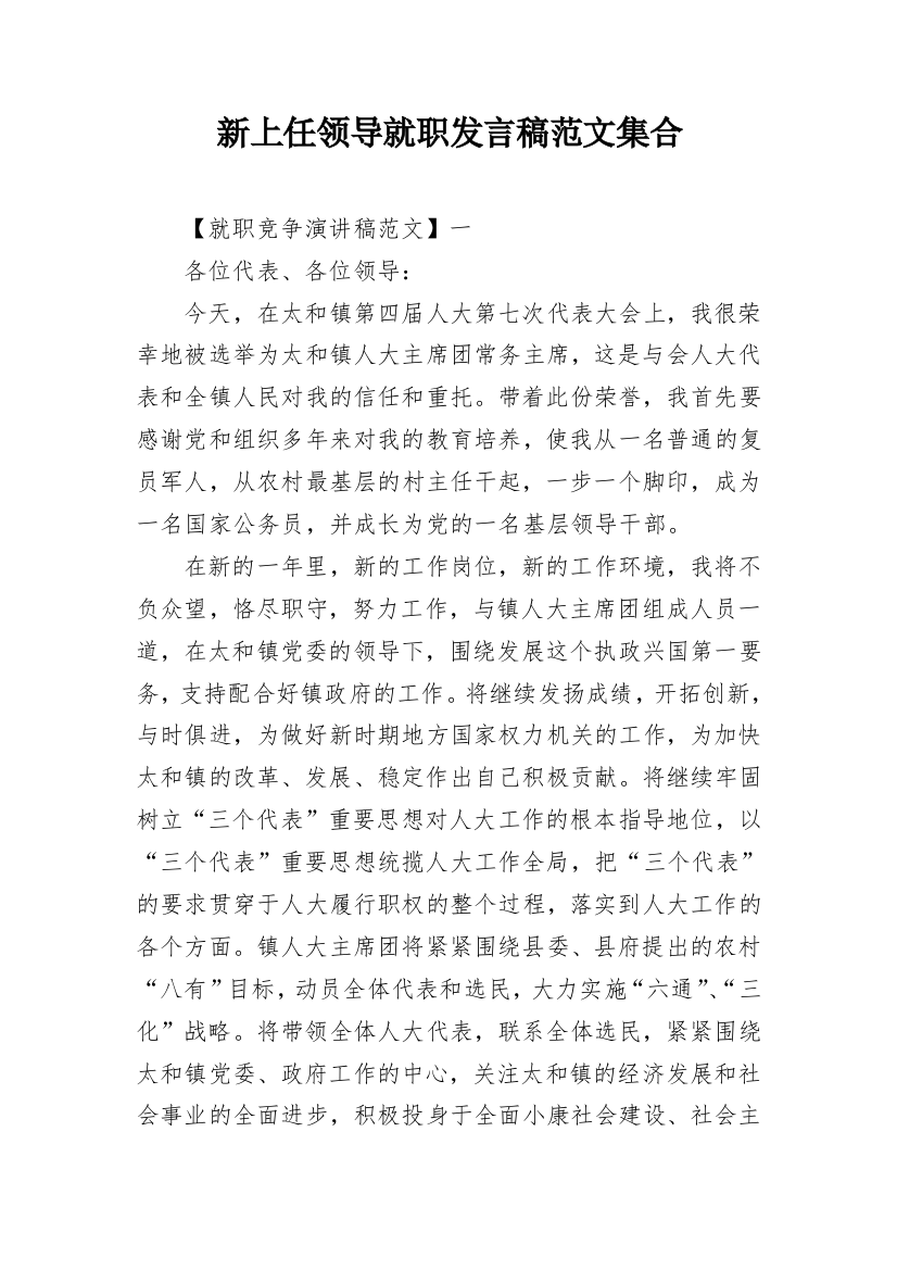 新上任领导就职发言稿范文集合