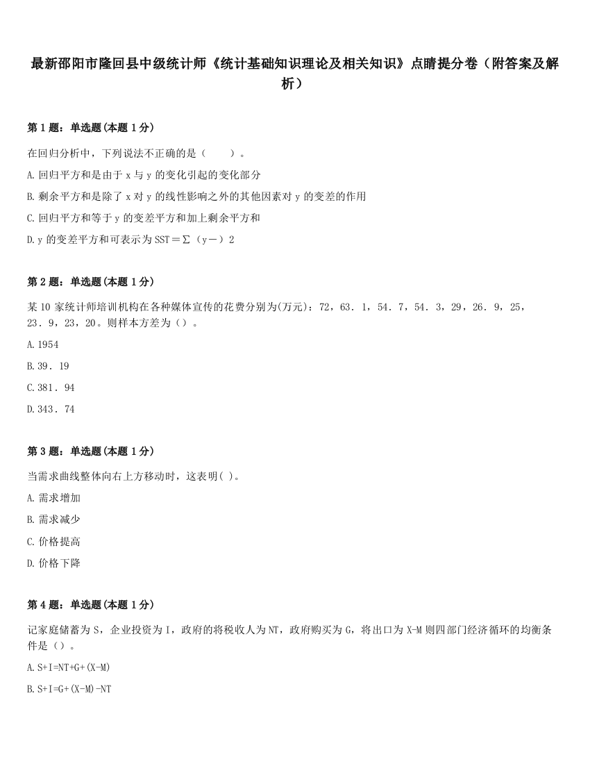 最新邵阳市隆回县中级统计师《统计基础知识理论及相关知识》点睛提分卷（附答案及解析）