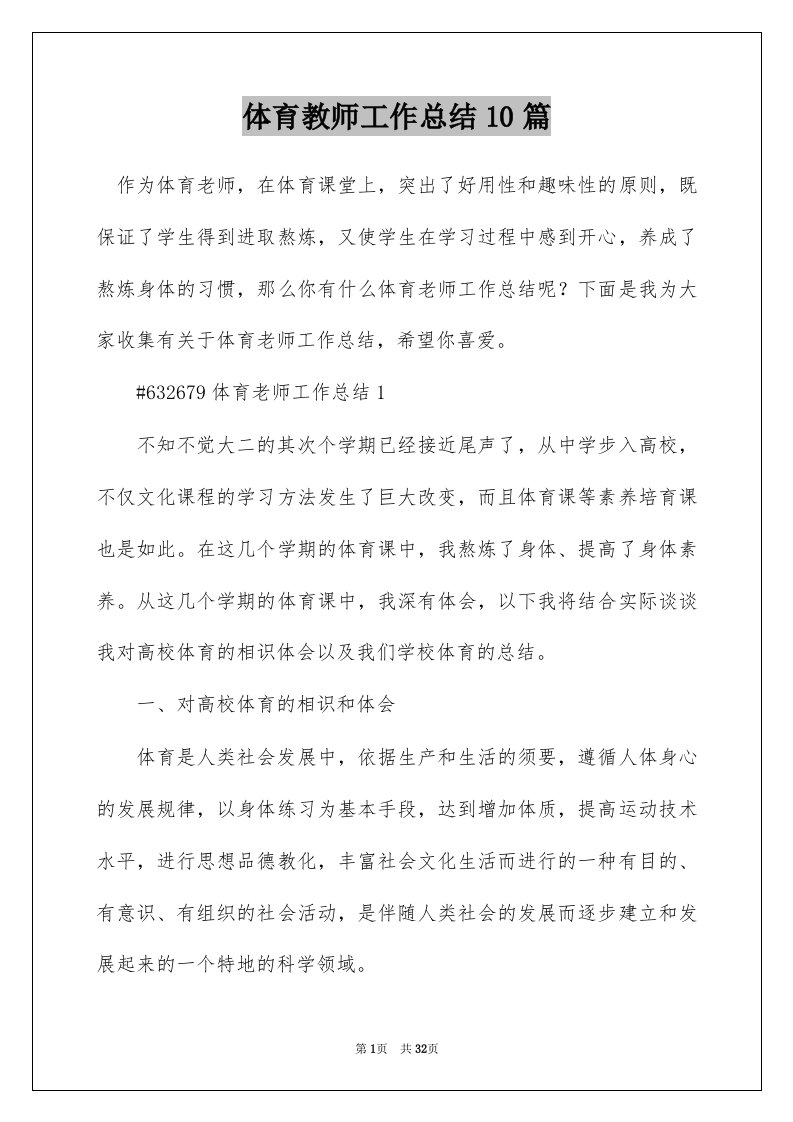 体育教师工作总结10篇