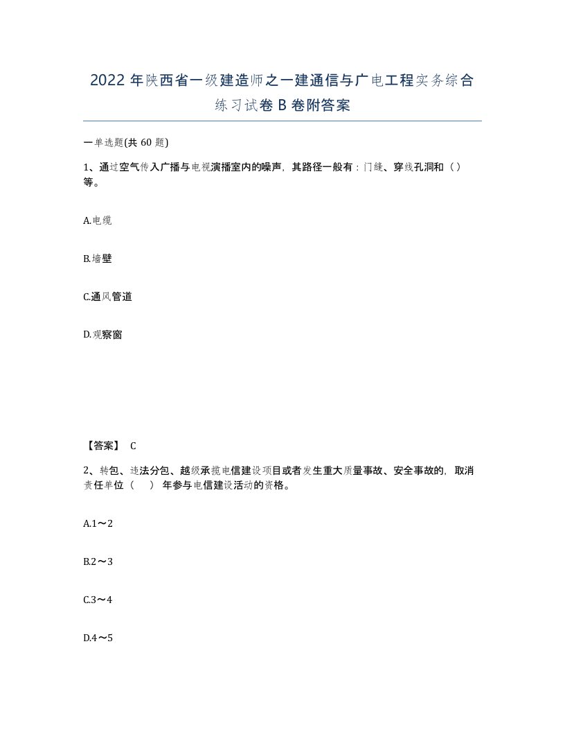 2022年陕西省一级建造师之一建通信与广电工程实务综合练习试卷B卷附答案