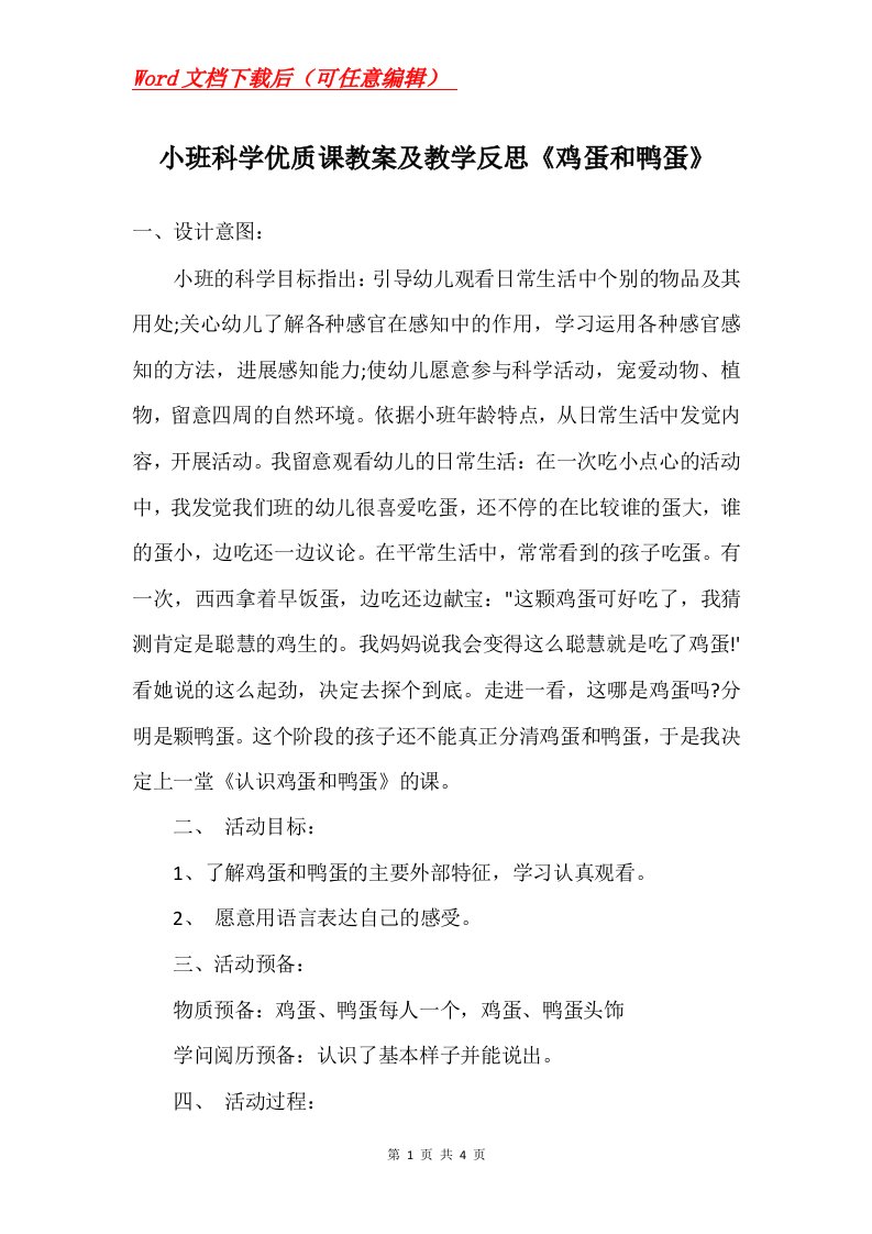 小班科学优质课教案及教学反思鸡蛋和鸭蛋