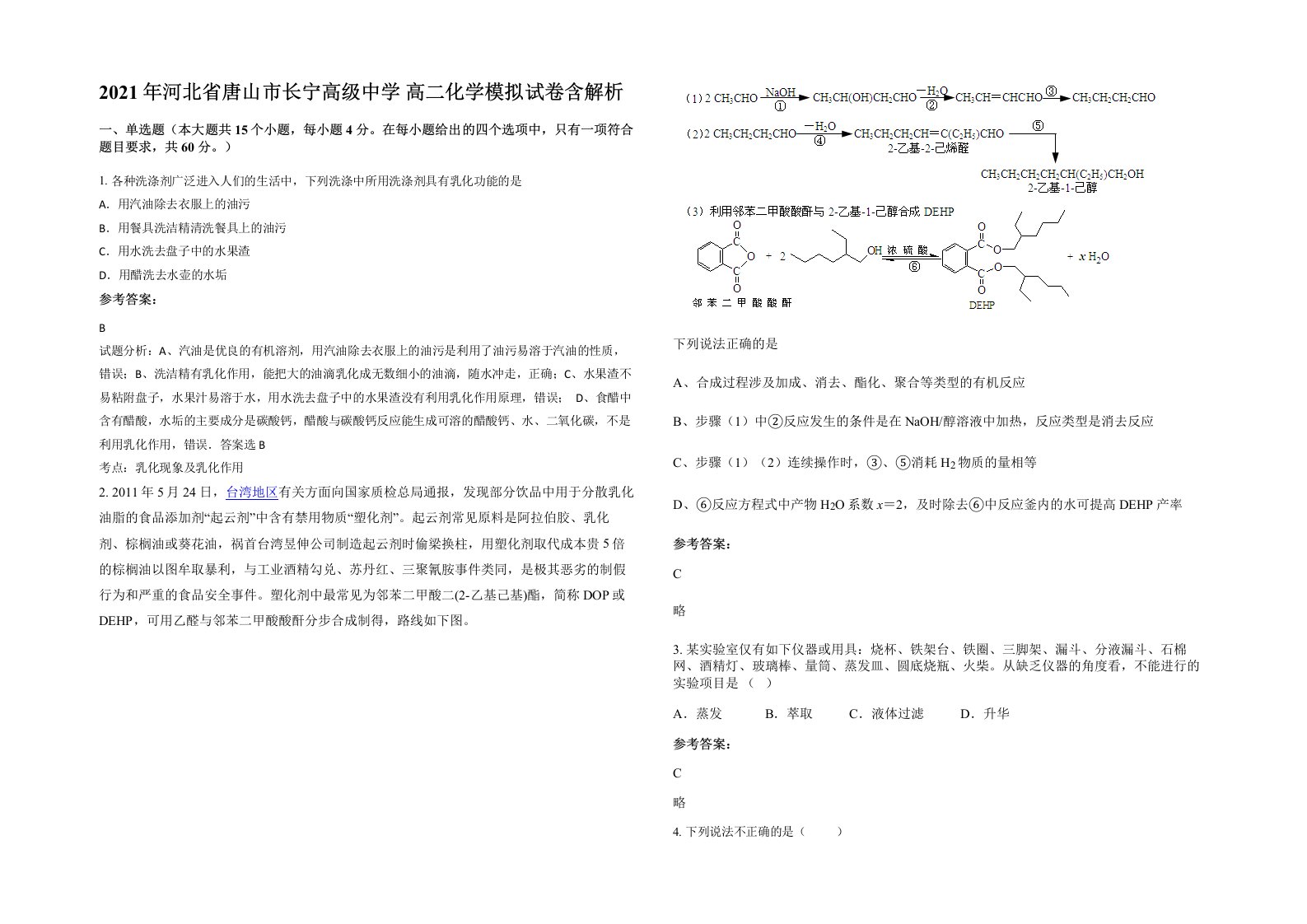 2021年河北省唐山市长宁高级中学高二化学模拟试卷含解析