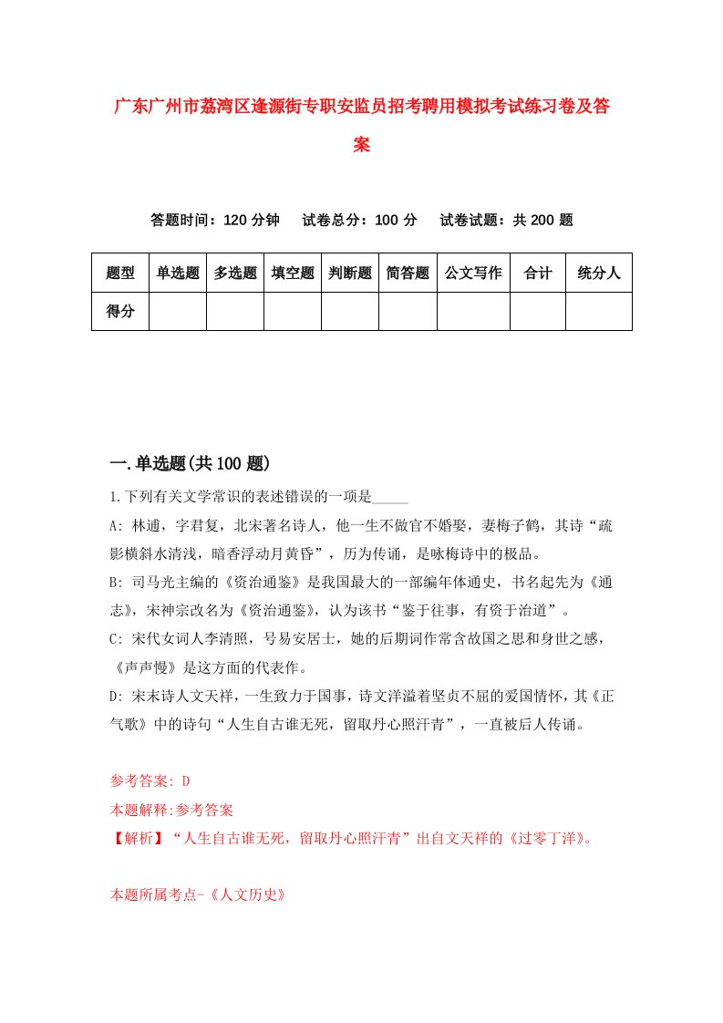 广东广州市荔湾区逢源街专职安监员招考聘用模拟考试练习卷及答案第5版