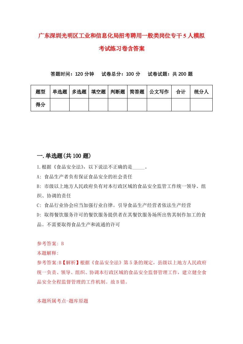 广东深圳光明区工业和信息化局招考聘用一般类岗位专干5人模拟考试练习卷含答案第7版