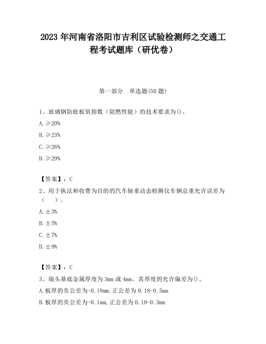 2023年河南省洛阳市吉利区试验检测师之交通工程考试题库（研优卷）