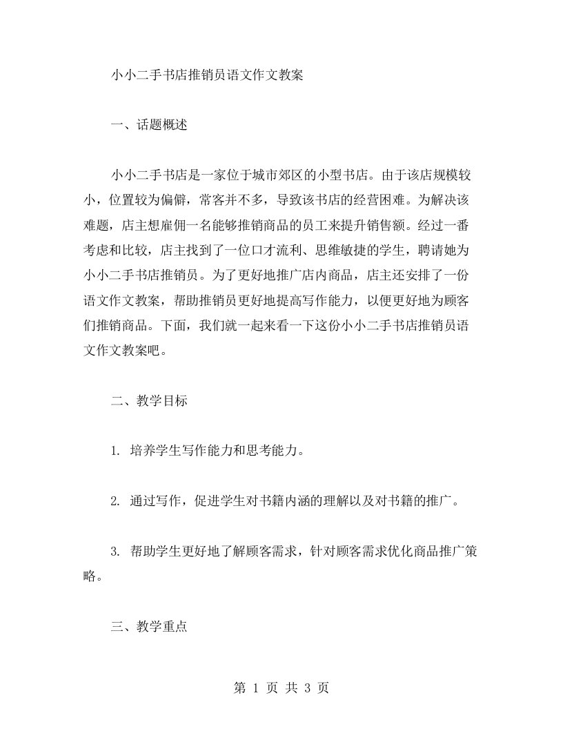 小小二手书店推销员语文作文教案