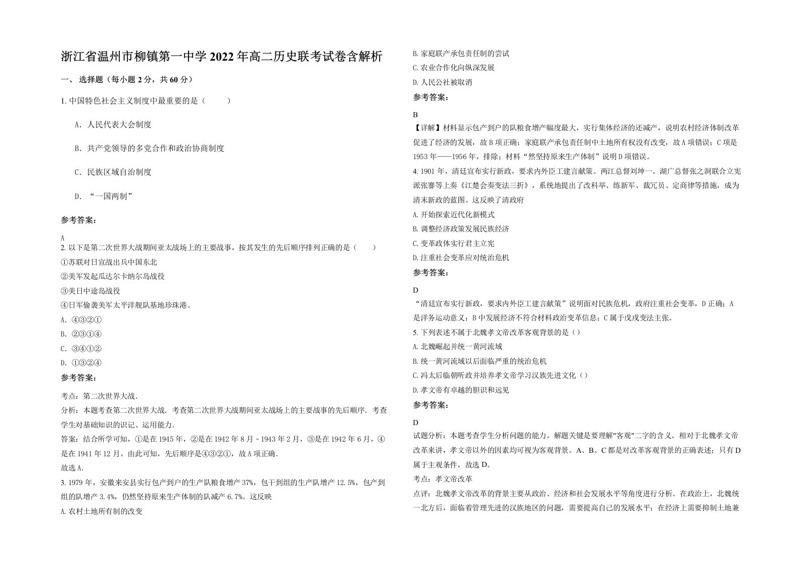 浙江省温州市柳镇第一中学2022年高二历史联考试卷含解析