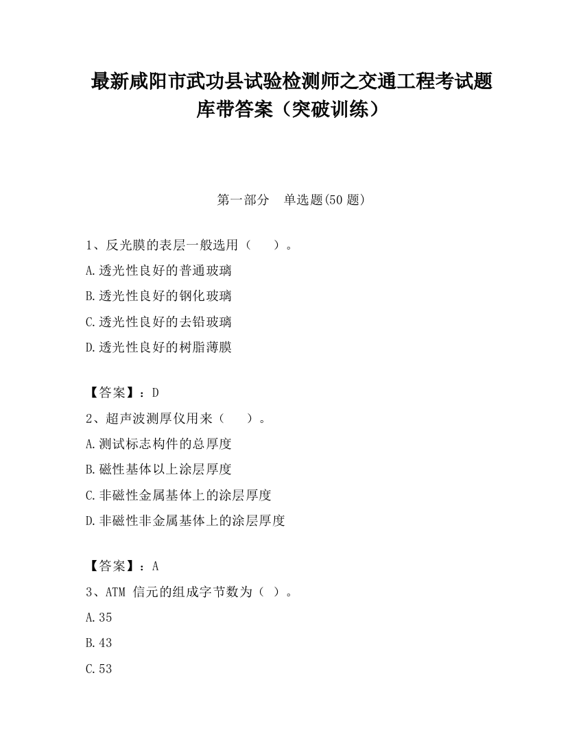 最新咸阳市武功县试验检测师之交通工程考试题库带答案（突破训练）