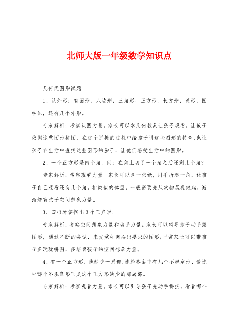 北师大版一年级数学知识点