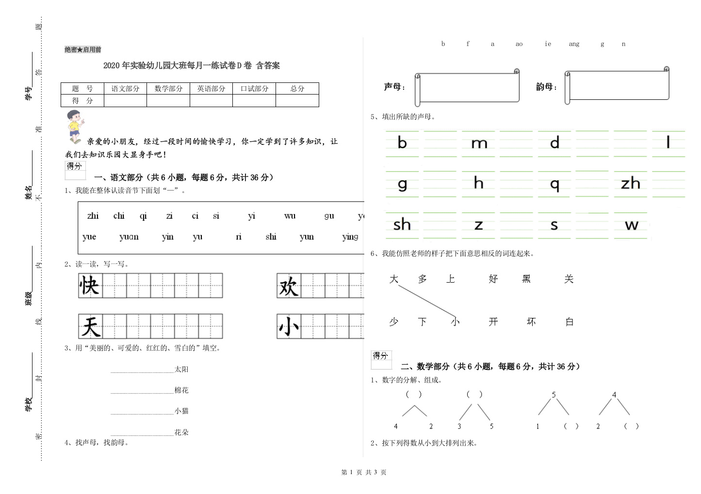 2020年实验幼儿园大班每月一练试卷D卷-含答案