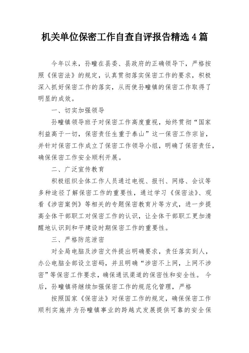 机关单位保密工作自查自评报告精选4篇